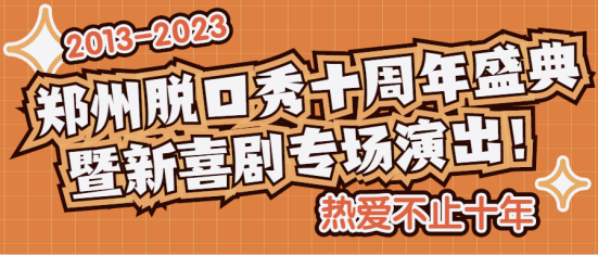 2023郑州脱口秀专场演出时间、地点、门票价格 2023郑州脱口秀专场演出时间、地点、门票价格