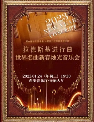 2025音乐会拉德斯基进行曲西安站