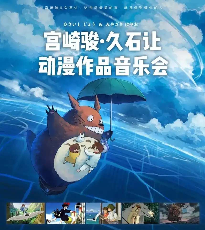 2023宫崎骏久石让动漫作品音乐会-佛山站