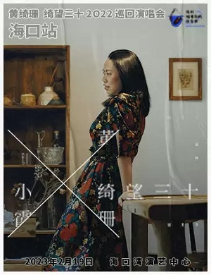 2025黄绮珊海口演唱会