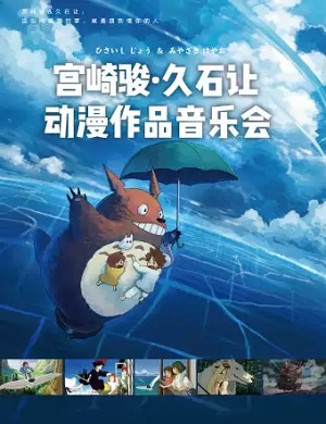 宫崎骏久石让佛山音乐会