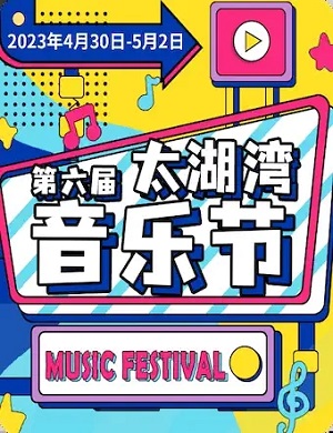 常州太湖湾音乐节