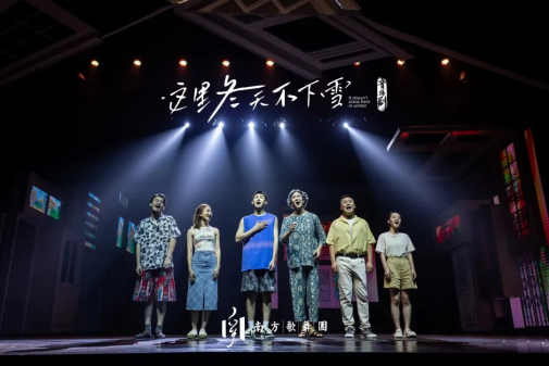 2023音乐剧《这里冬天不下雪》-深圳站 2023音乐剧《这里冬天不下雪》-深圳站