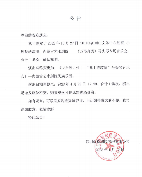 2023《民乐映九州｜ “塞上牧歌情”马头琴音乐会》—内蒙古艺术剧院民族乐团-深圳站