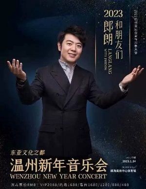 2025郎朗温州新年音乐会