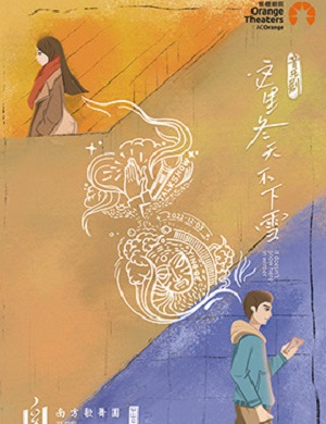 音乐剧《这里冬天不下雪》深圳站