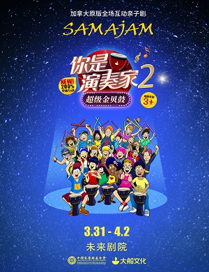 亲子剧《你是演奏家2超级金贝鼓》北京站