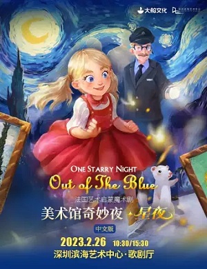 魔术剧《美术馆奇妙夜星夜》深圳站