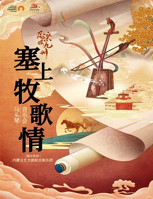 音乐会《塞上牧歌情》深圳站