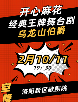 2025舞台剧乌龙山伯爵洛阳站