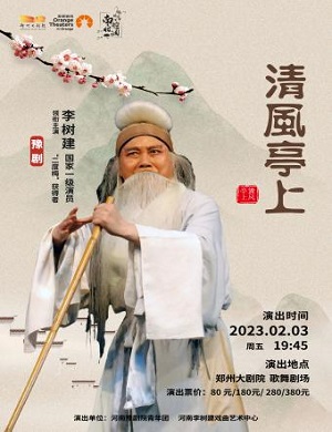 2025豫剧清风亭上郑州站