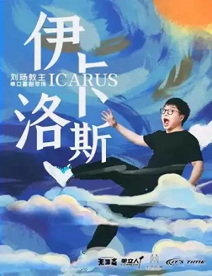 脱口秀《伊卡洛斯》合肥站