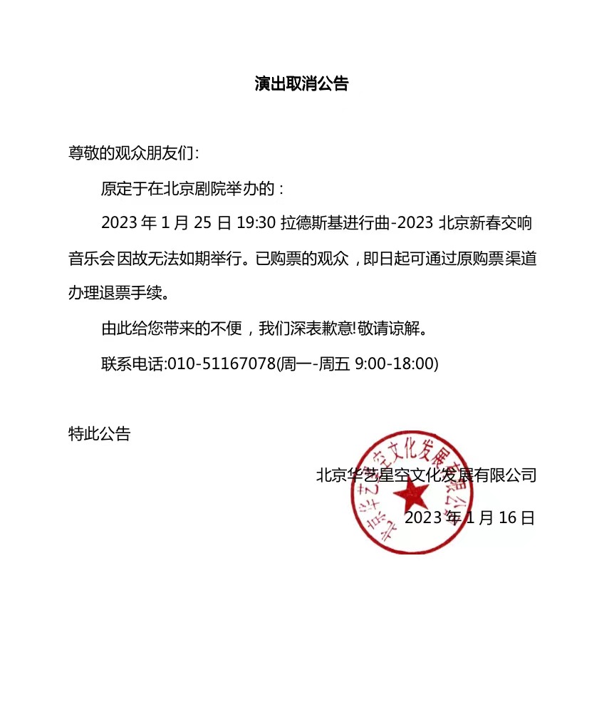 2023拉德斯基进行曲-北京新春交响音乐会