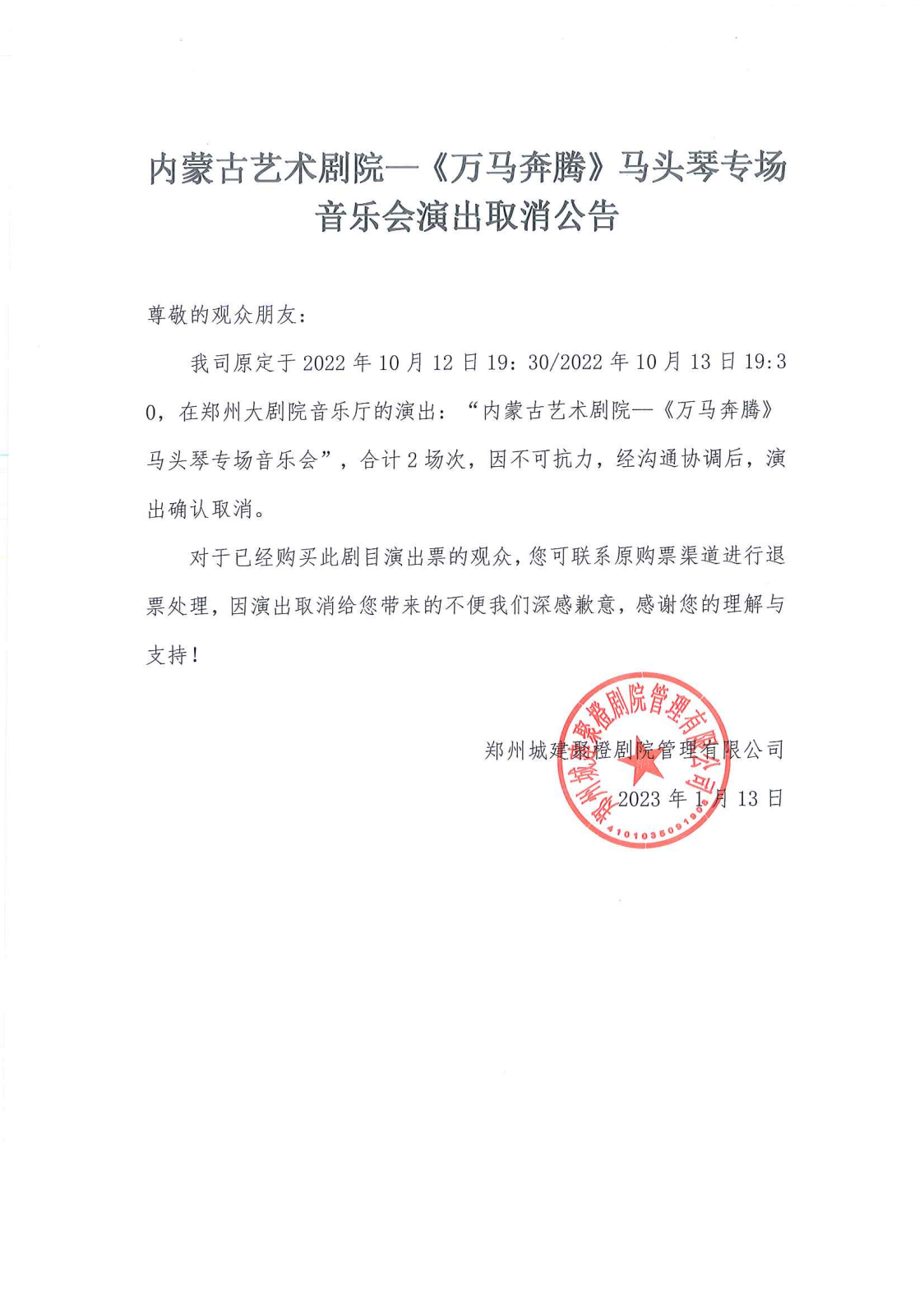 2022内蒙古艺术剧院——《万马奔腾》马头琴专场音乐会 郑州大剧院 山河艺术节 2022内蒙古艺术剧院——《万马奔腾》马头琴专场音乐会 郑州大剧院 山河艺术节