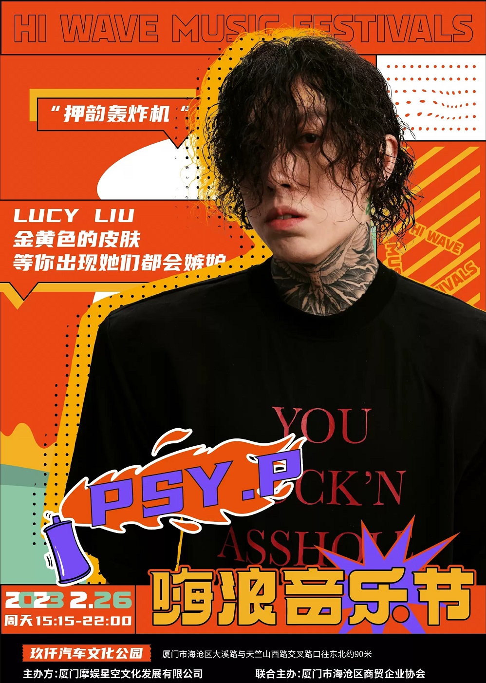 2023嗨浪音乐节-厦门站