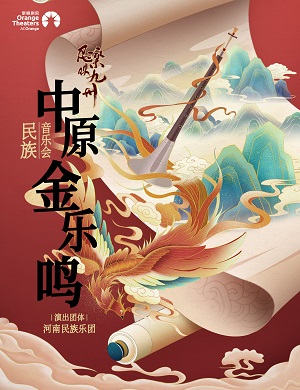 2025音乐会中原金乐鸣郑州站