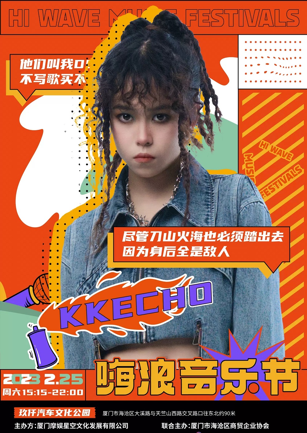 2023嗨浪音乐节-厦门站