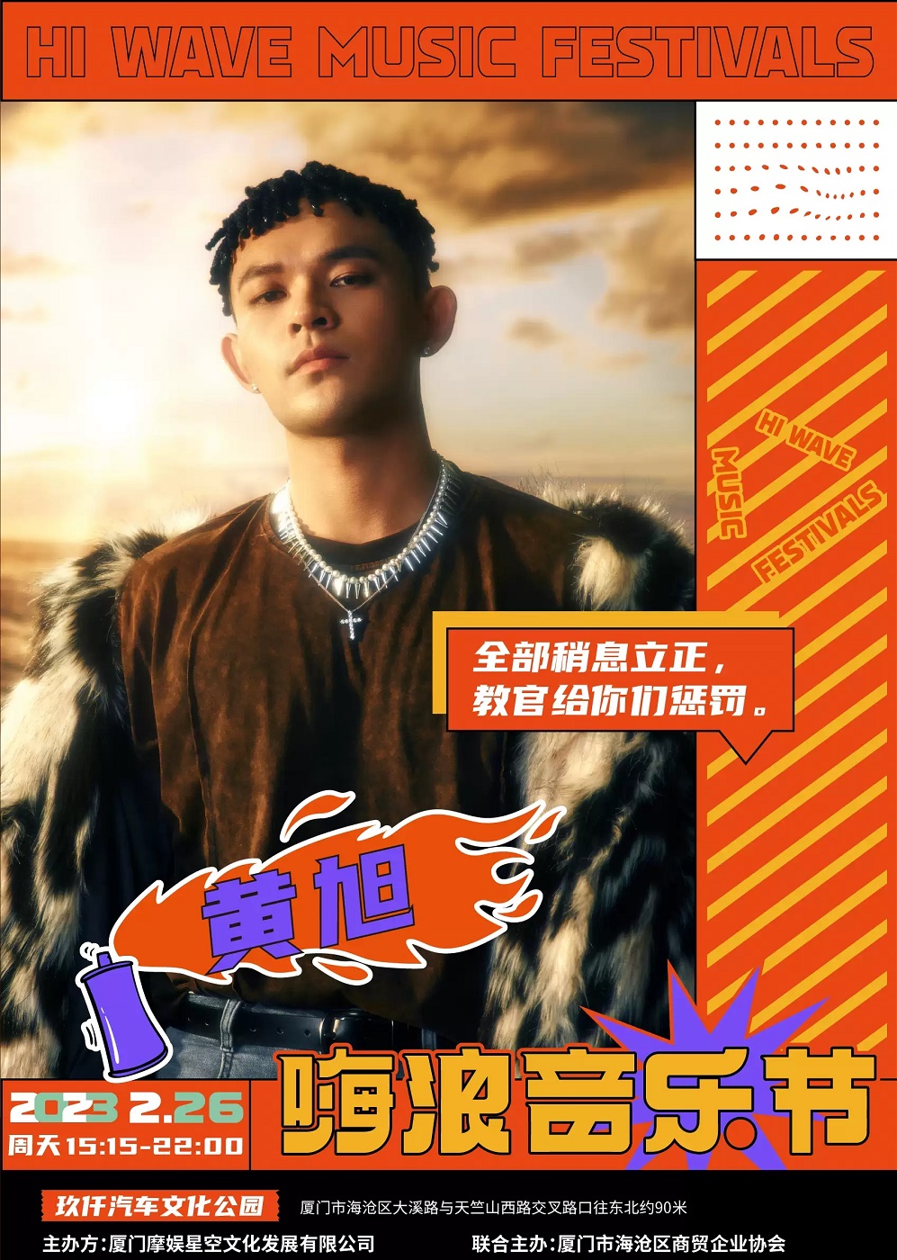 2023嗨浪音乐节-厦门站