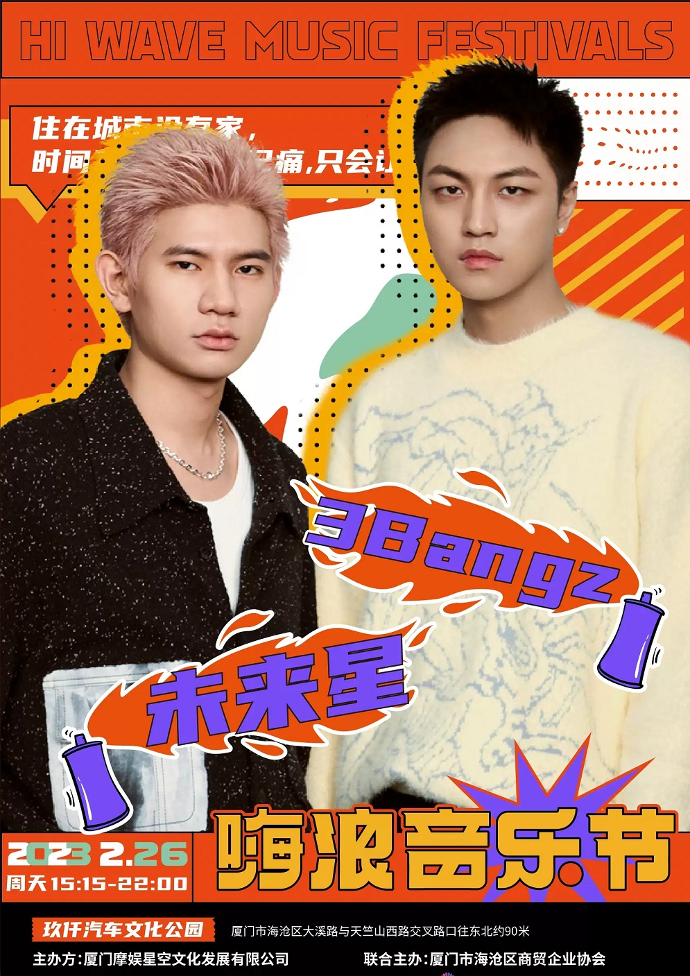 2023嗨浪音乐节-厦门站