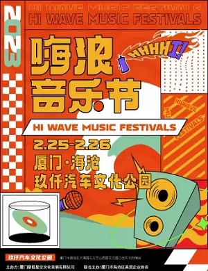2025厦门嗨浪音乐节
