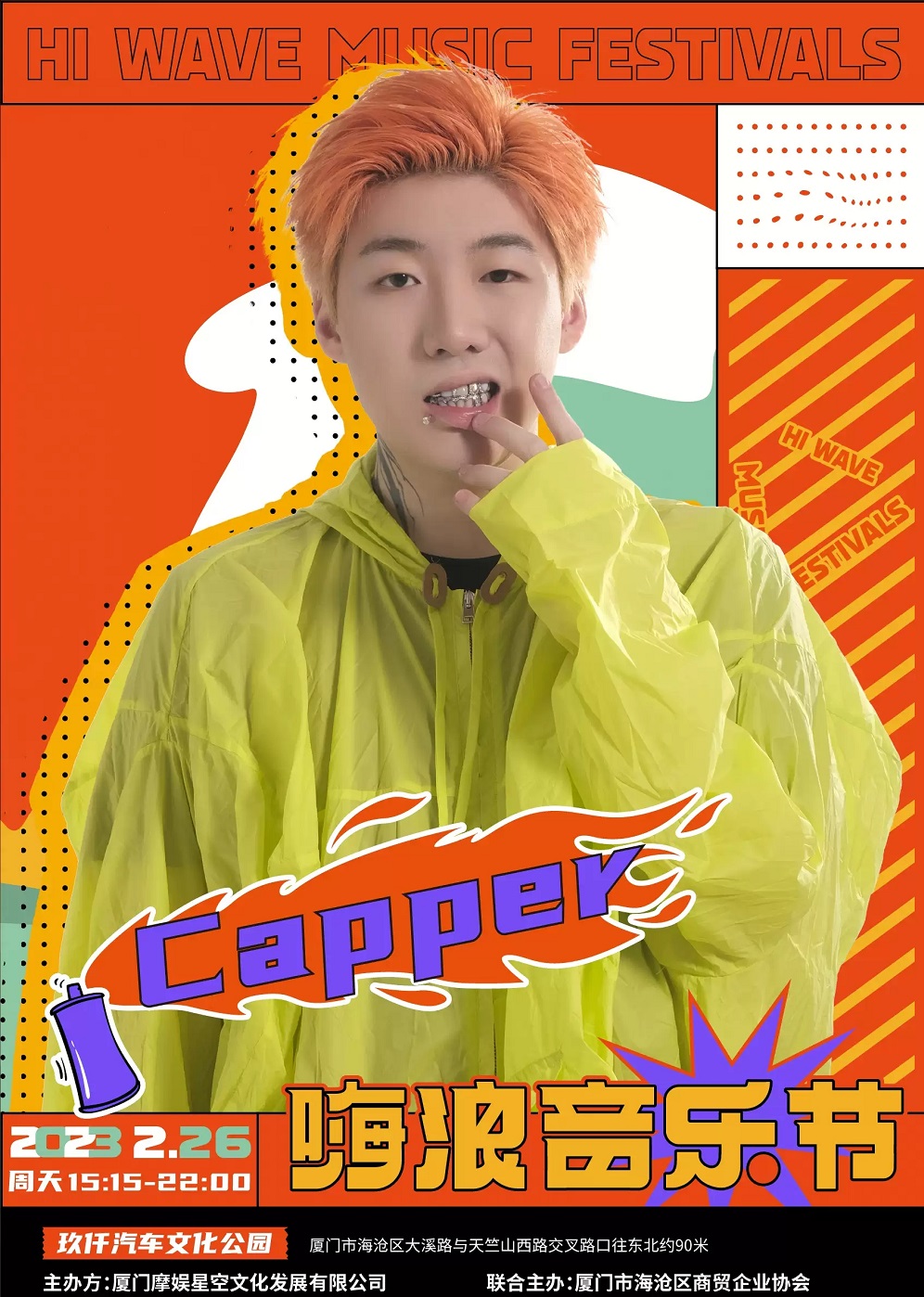 2023嗨浪音乐节-厦门站