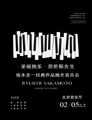 2025坂本龙一北京音乐会