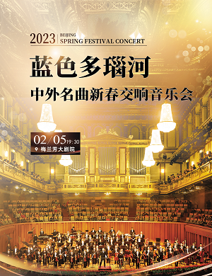 音乐会《蓝色多瑙河》北京站
