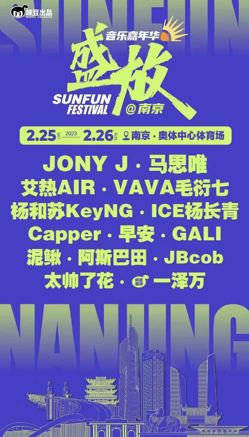 2023南京盛放音乐嘉年华阵容信息、门票价格