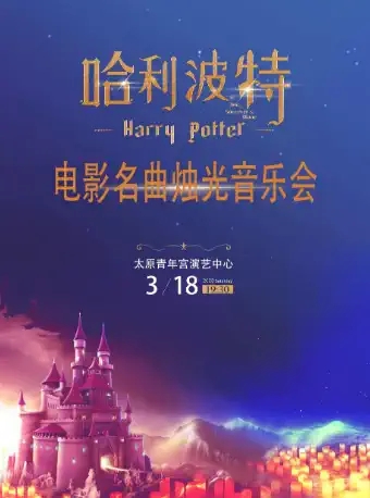 音乐会《哈利波特》太原站