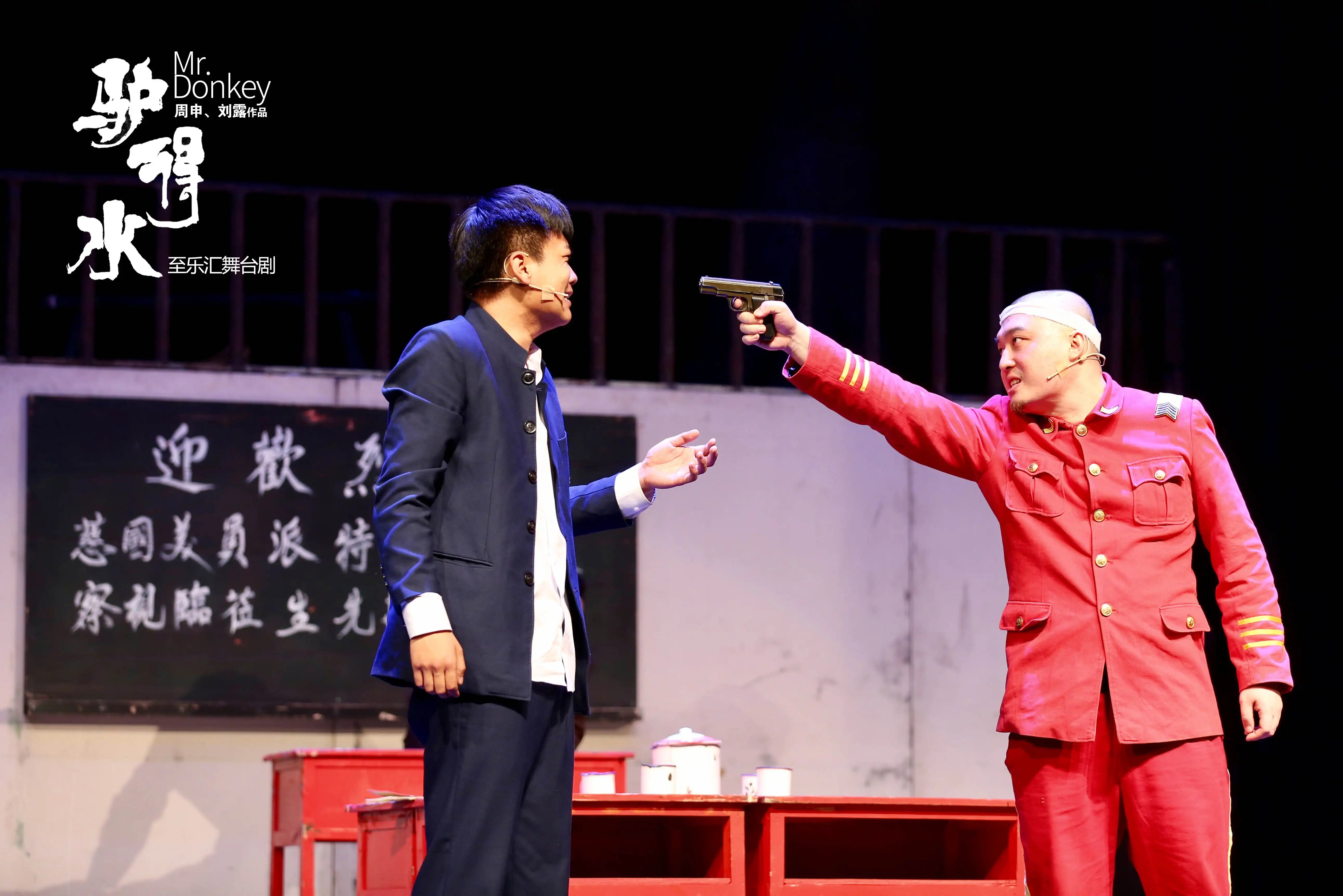 2023快乐在路上—至乐汇荒诞喜剧《驴得水Mr.Donkey》-贵阳站