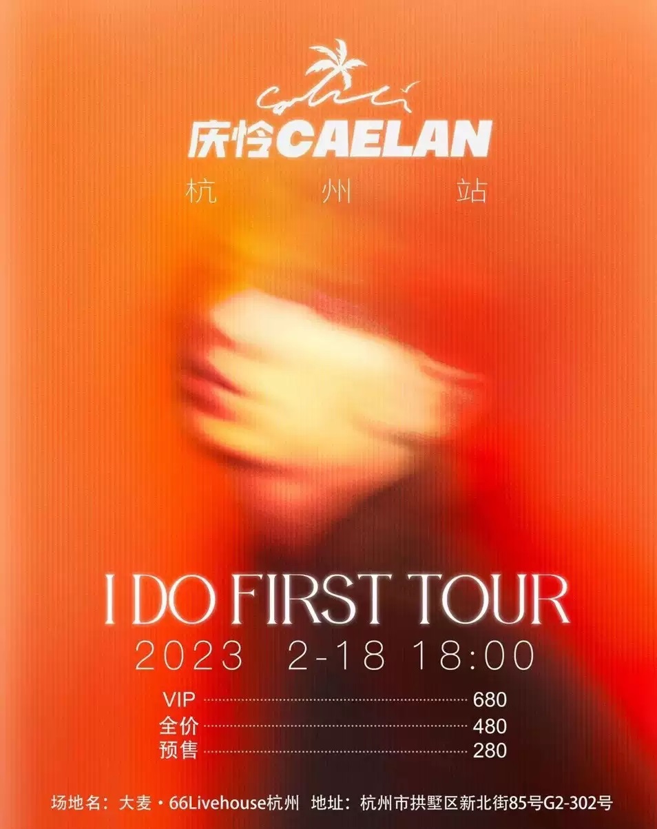 2023庆怜I DO FIRST TOUR·全国巡演-杭州站 2023庆怜I DO FIRST TOUR·全国巡演-杭州站