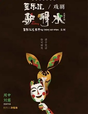 喜剧《驴得水》贵阳站