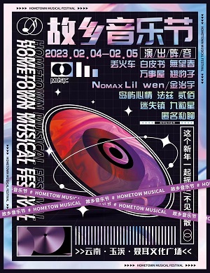 玉溪故乡音乐节