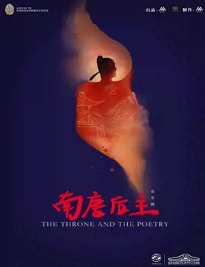 2025音乐剧南唐后主长沙站