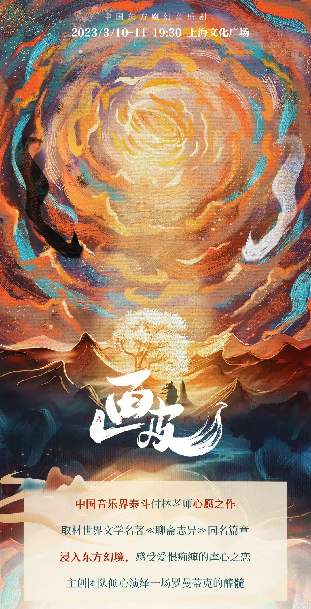 2023中国东方魔幻音乐剧《画皮》-上海站