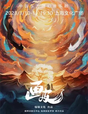 2025音乐剧画皮上海站