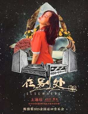2025陈婧霏上海演唱会