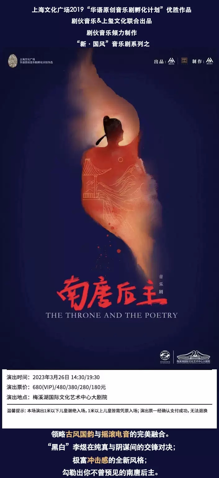 2023新·国风音乐剧《南唐后主》-长沙站