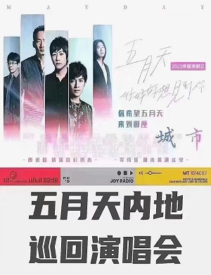 2025五月天上海演唱会