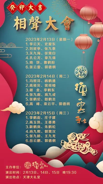 2023“癸卯大吉”德云社相声大会-天津站