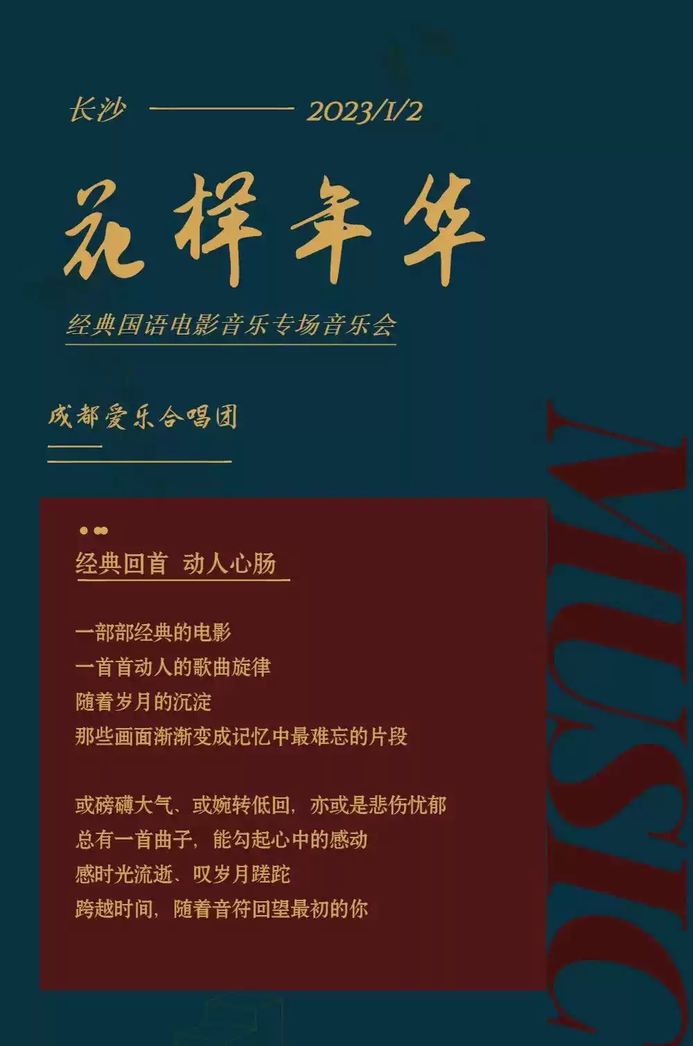 2023《花样年华》经典国语电影专场音乐会-成都爱乐合唱团-长沙站