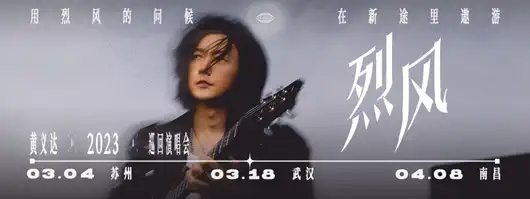 2023黄义达烈风全国巡回演唱会-南昌站