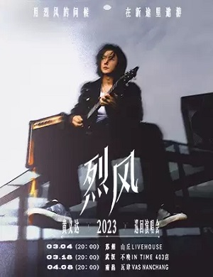 黄义达南昌演唱会