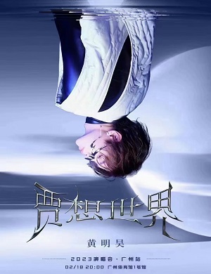 2025黄明昊广州演唱会