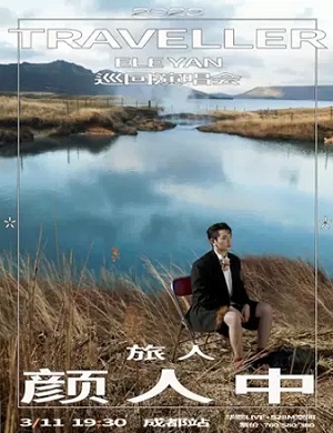 颜人中成都演唱会