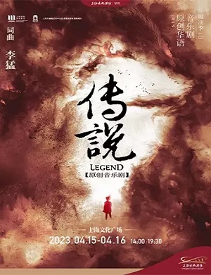 2025音乐剧传说上海站