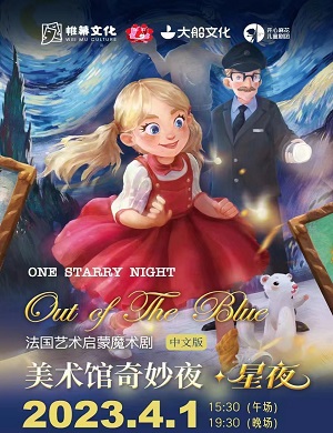 魔术剧《美术馆奇妙夜星夜》洛阳站