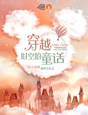 2025音乐会穿越时空的童话郑州站