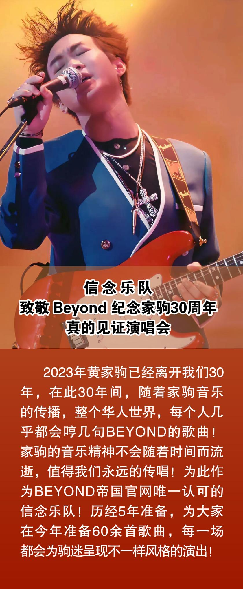 2023 21世纪致敬 BEYOND 黄家驹 生命接触演唱会-郑州站