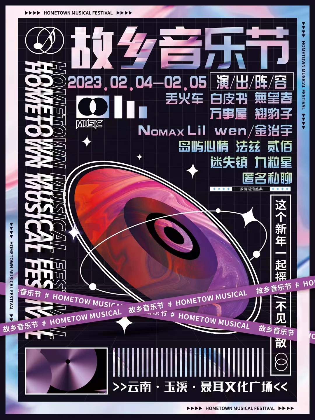 2023玉溪故乡音乐节阵容公开了吗？（门票价格）